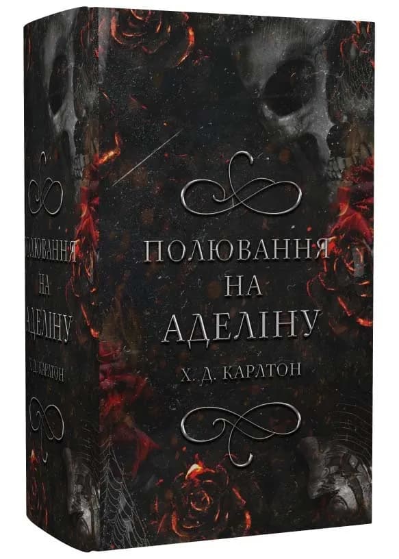 Гра в кота і мишу. Книга 2. Полювання на Аделіну