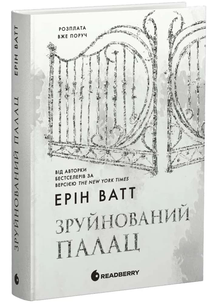 Зруйнований палац. Родина Роялів. Книга 3