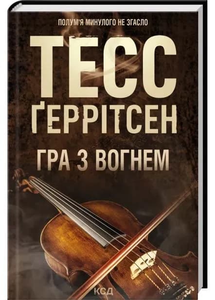 Гра з вогнем