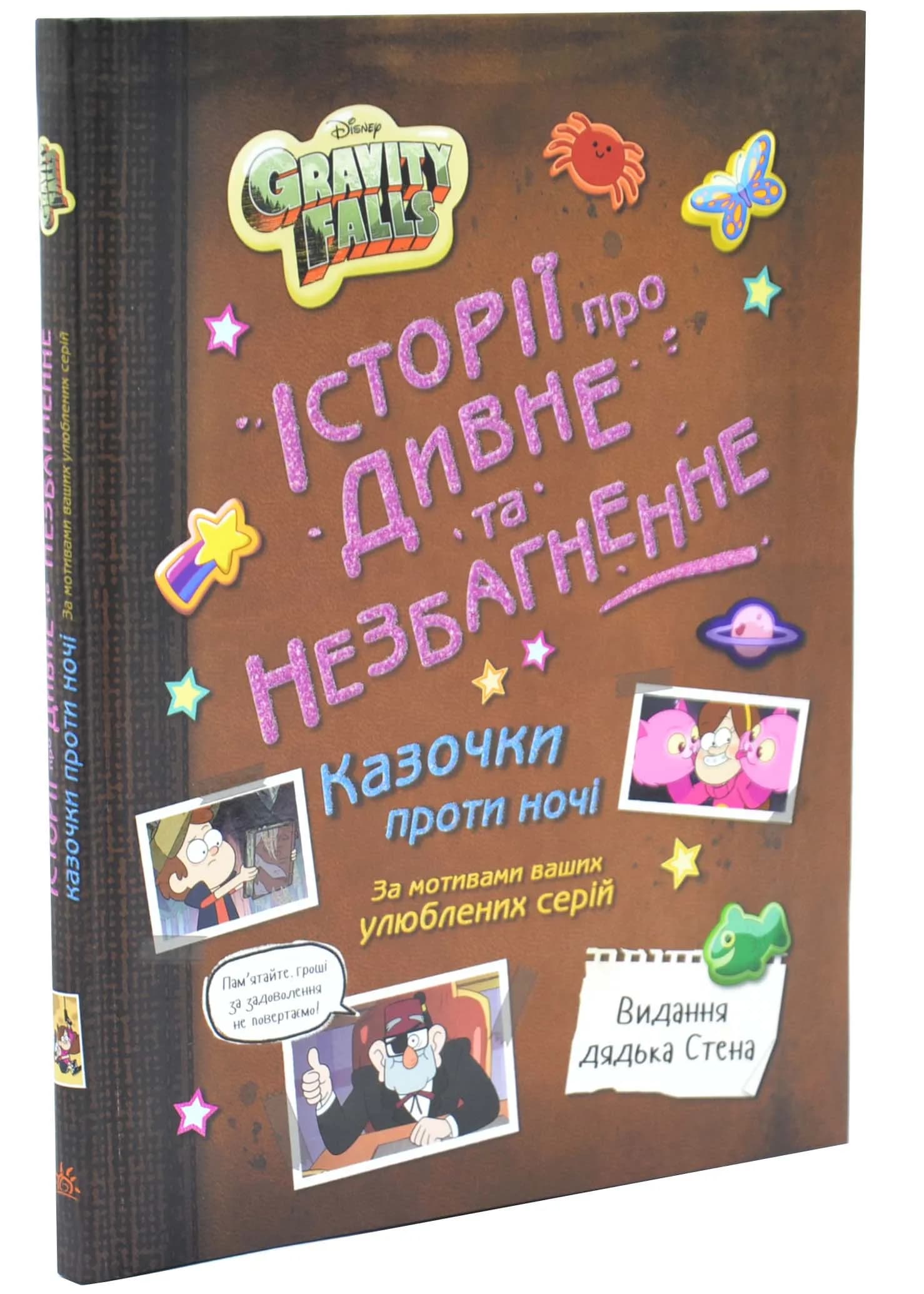 Ґравіті Фолз. Історії про дивне та незбагненне