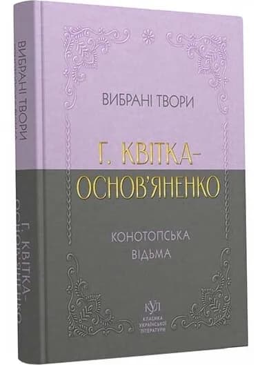 Григорій Квітка-Основ’яненко. Вибрана творчість. Конотопська відьма (кишеньковий формат)