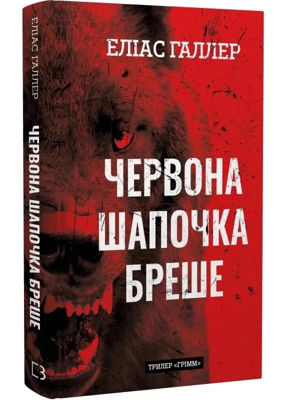 Грімм. Книга 1. Червона Шапочка бреше