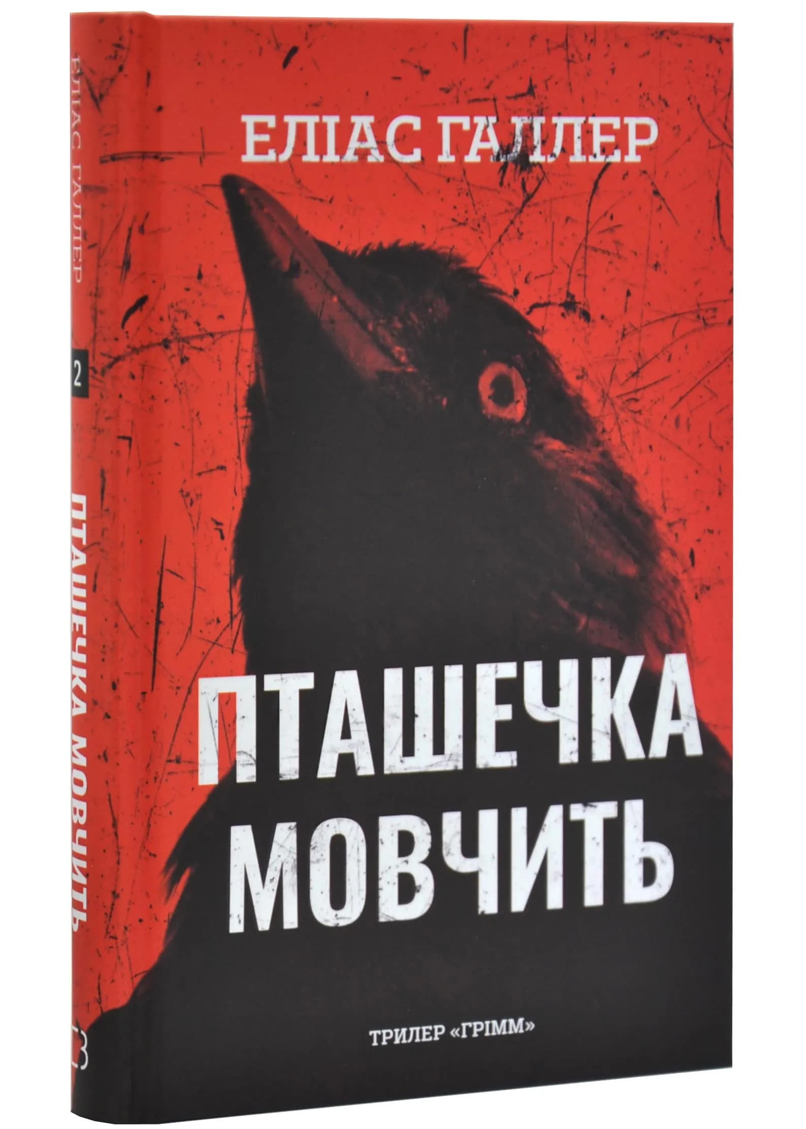 Грімм. Книга 2: Пташечка мовчить