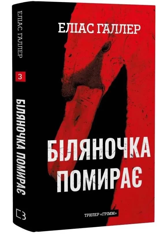 Біляночка помирає. Грімм. Книга 3