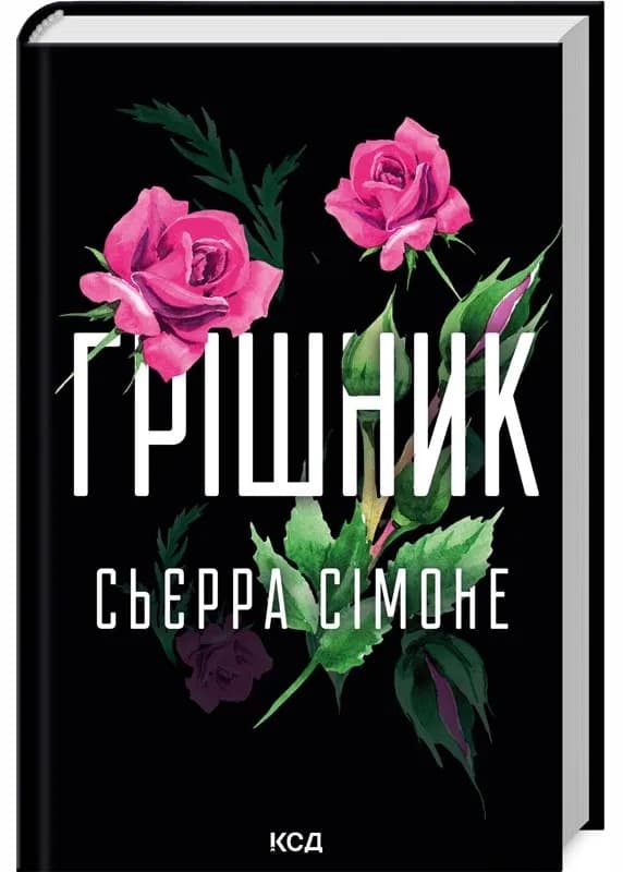Грішник. Священник. Книга 2
