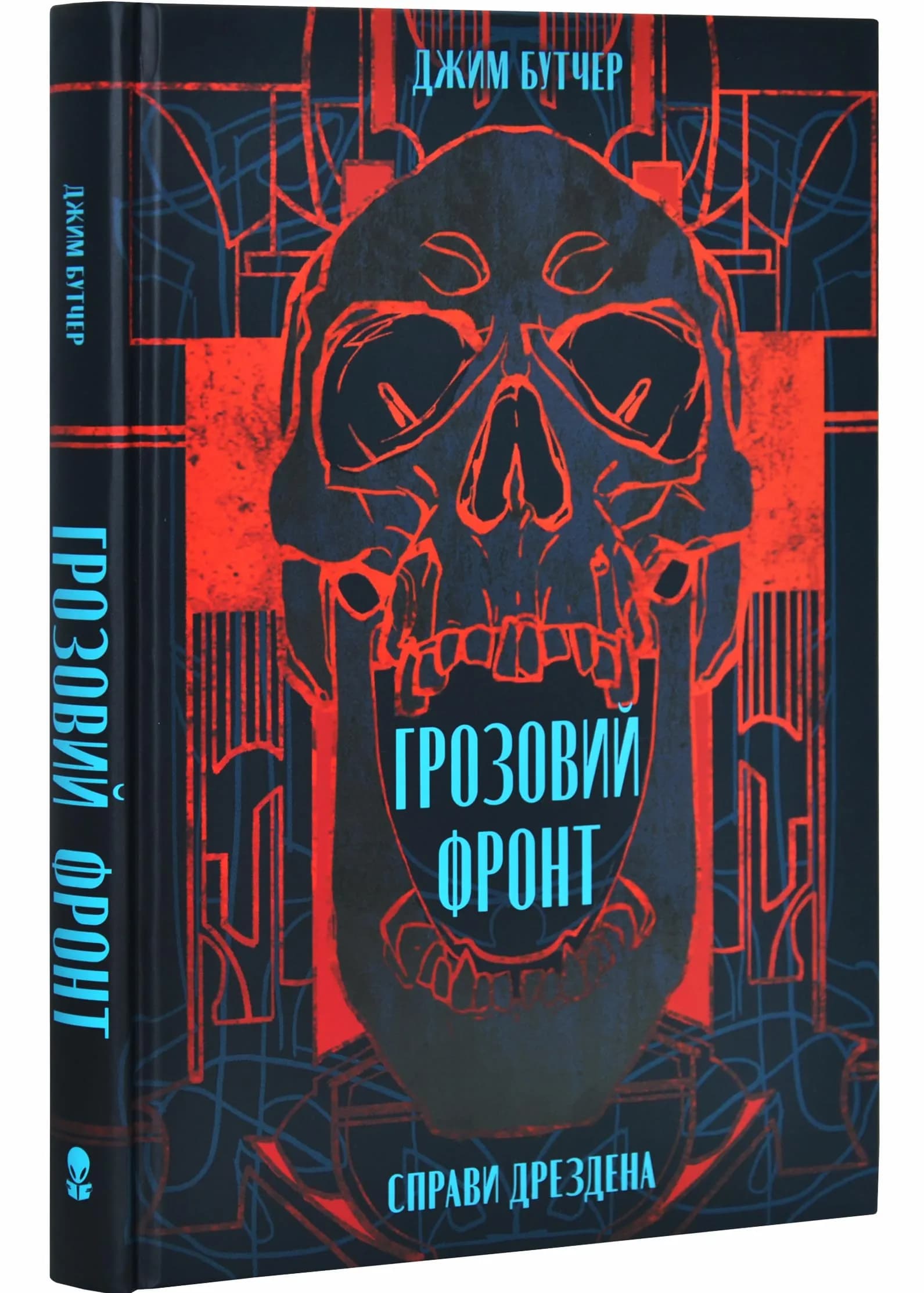 Грозовий фронт. Справи Дрездена. Книга 1