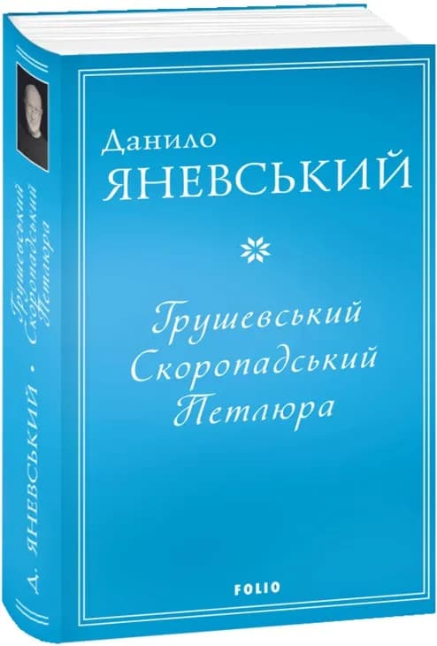Грушевський. Скоропадський. Петлюра (Фоліо)