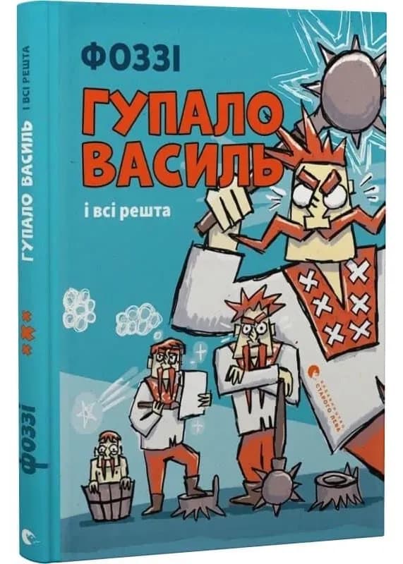 Гупало Василь і всі решта