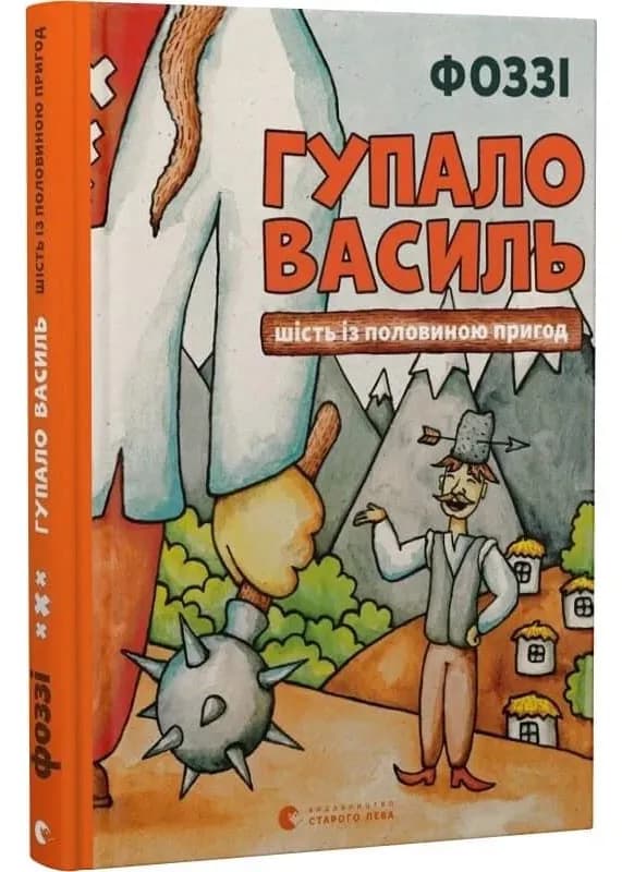 Гупало Василь. Шість з половиною пригод