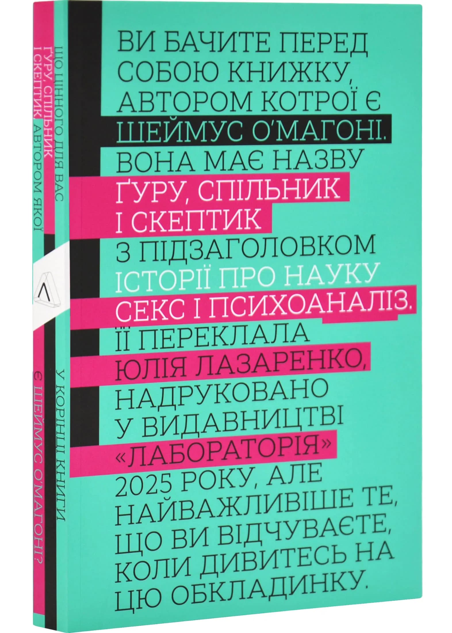Ґуру, спільник і скептик. Історія про науку, секс і психоаналіз