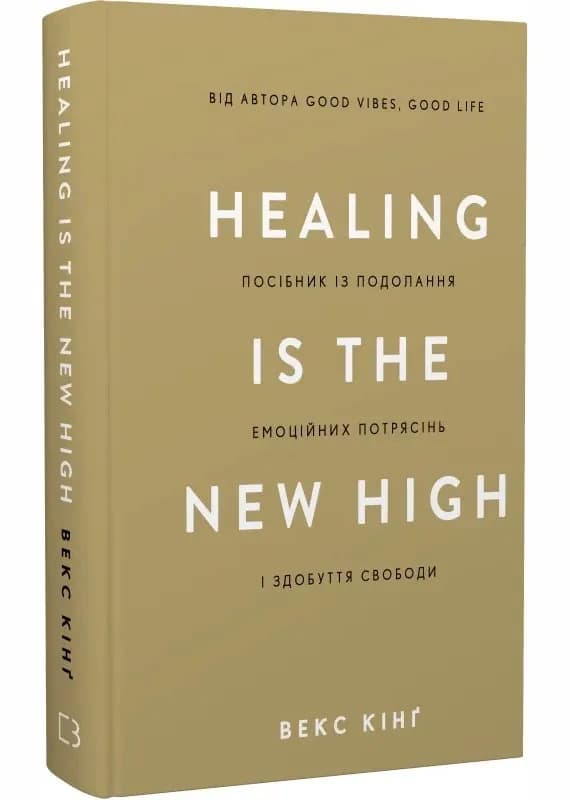 Healing Is the New High. Посібник із подолання емоційних потрясінь і здобуття свободи
