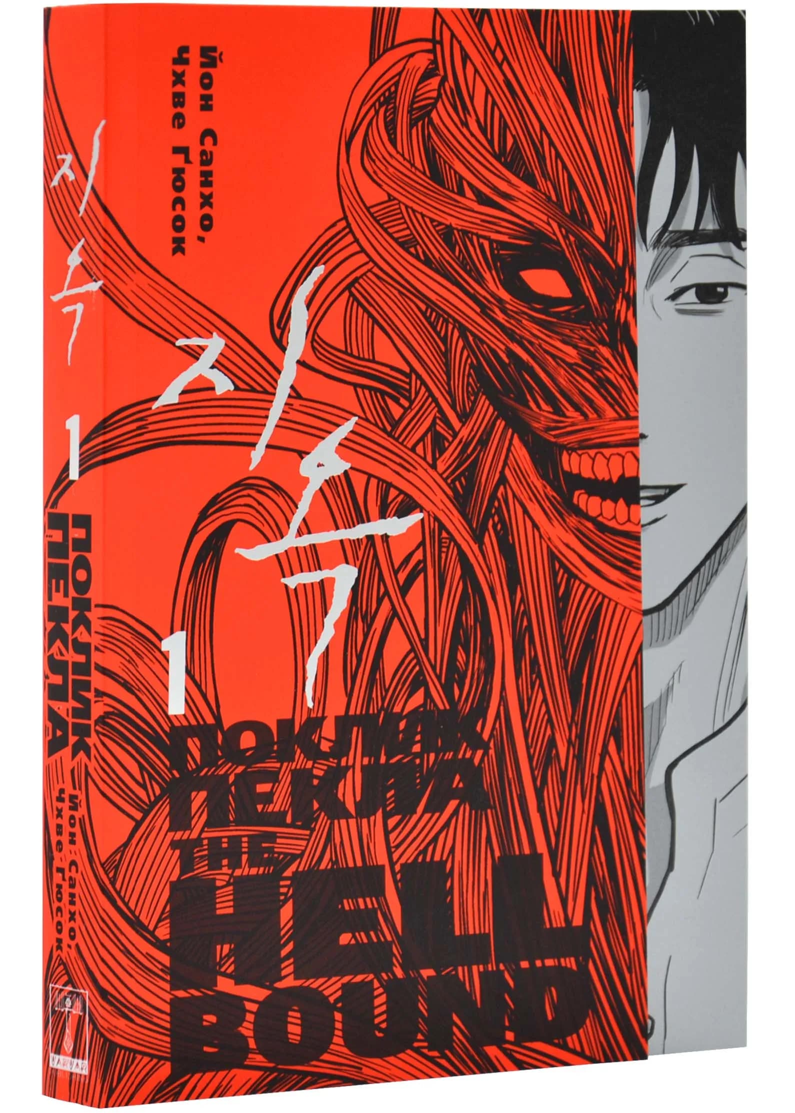 Hellbound: Поклик пекла. Том 1