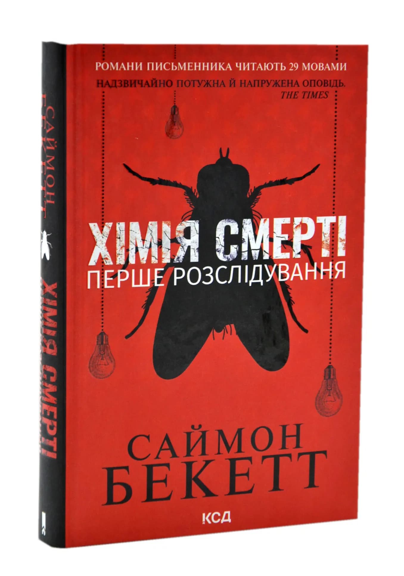 Хімія смерті. Перше розслідування