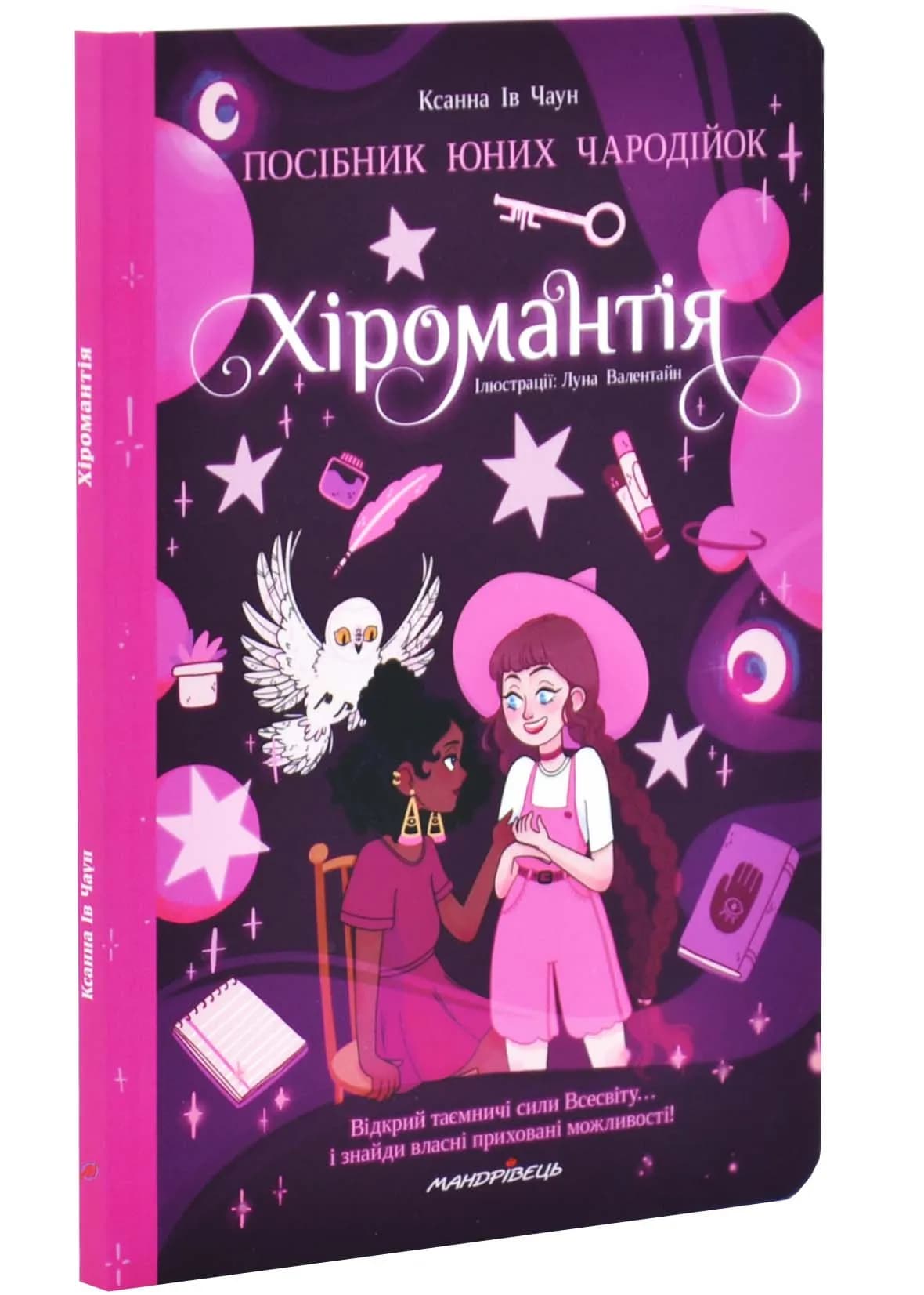 Хіромантія. Посібник юних чародійок
