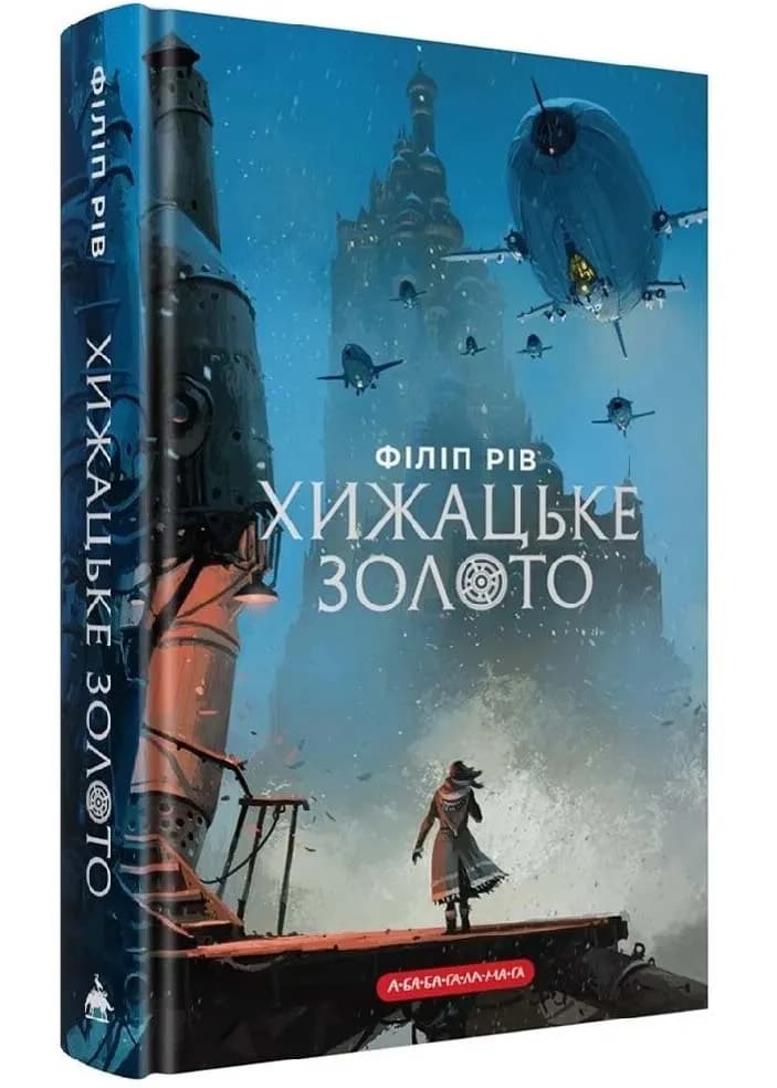 Хижацьке золото