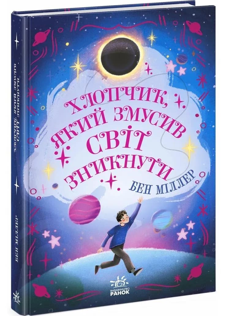 Хлопчик, який змусив світ зникнути