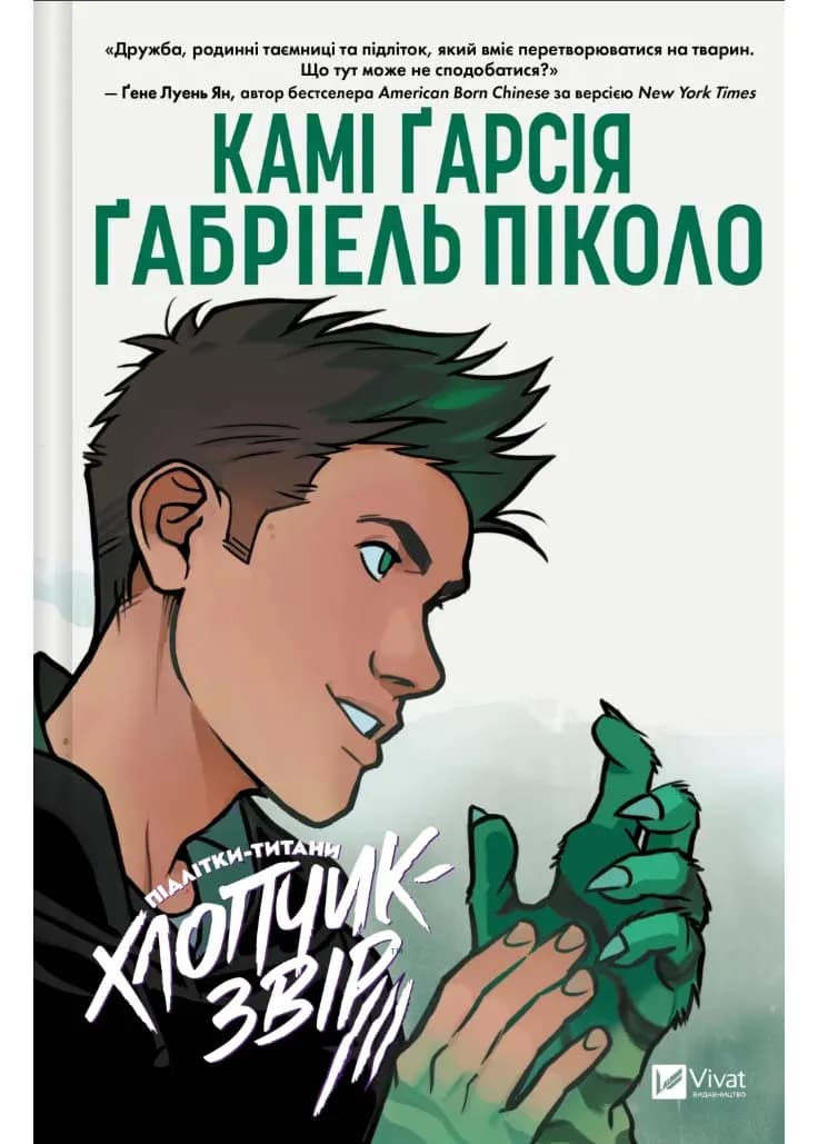 Хлопчик-Звір. Підлітки-Титани. Книга 2