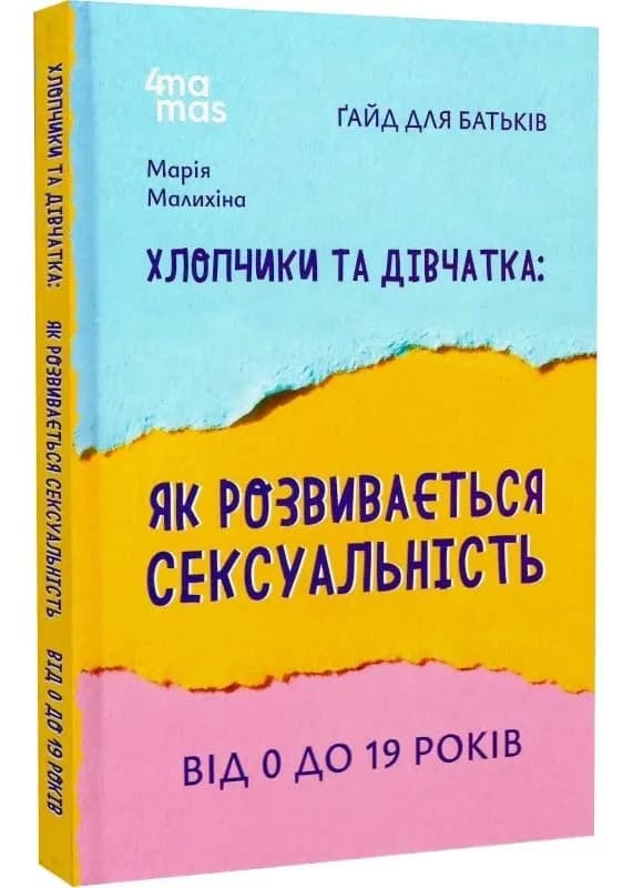 Хлопчики та дівчатка: як розвивається сексуальність. Від 0 до 19 років. Ґайд для батьків
