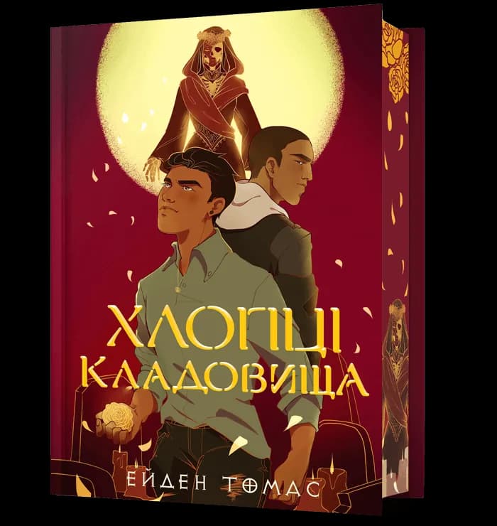 Хлопці кладовища. Limited edition.