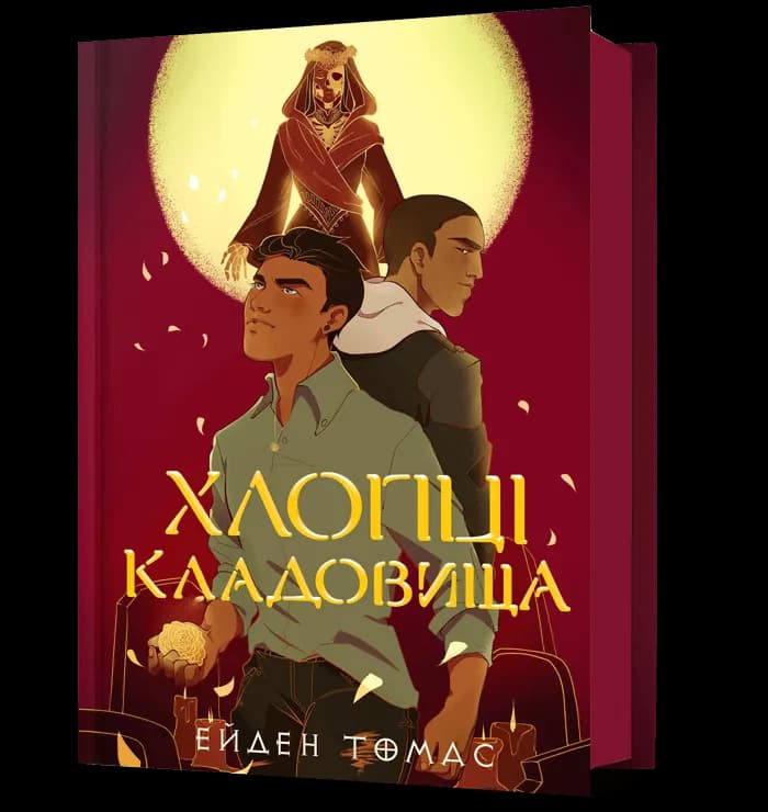 Хлопці кладовища.