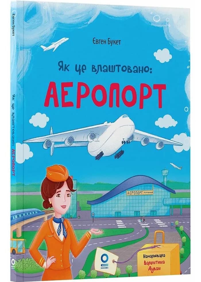 Хочу знати. Як це влаштовано: Аеропорт