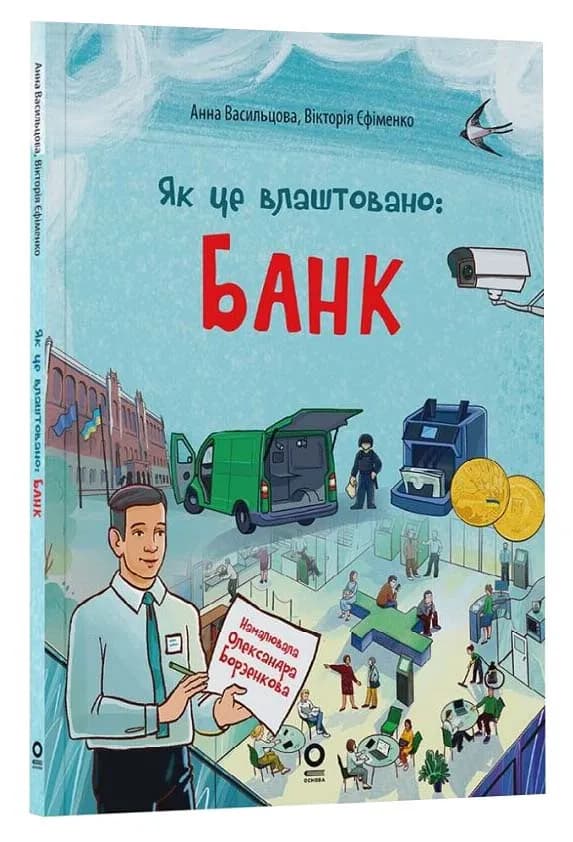 Як це влаштовано: Банк