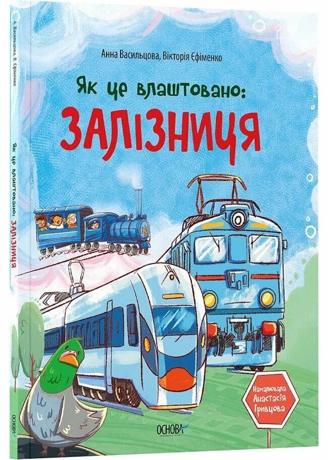 Як це влаштовано. Залізниця
