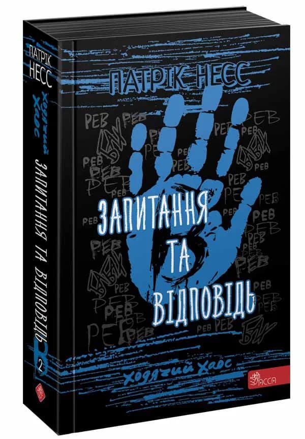 Ходячий Хаос. Запитання та Відповідь. Книга 2