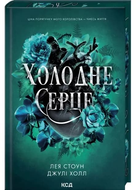 Холодне серце. Прокляті фейрі. Книга 1