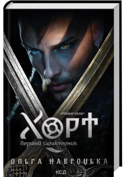 Хорт. Перший характерник. Книга 1