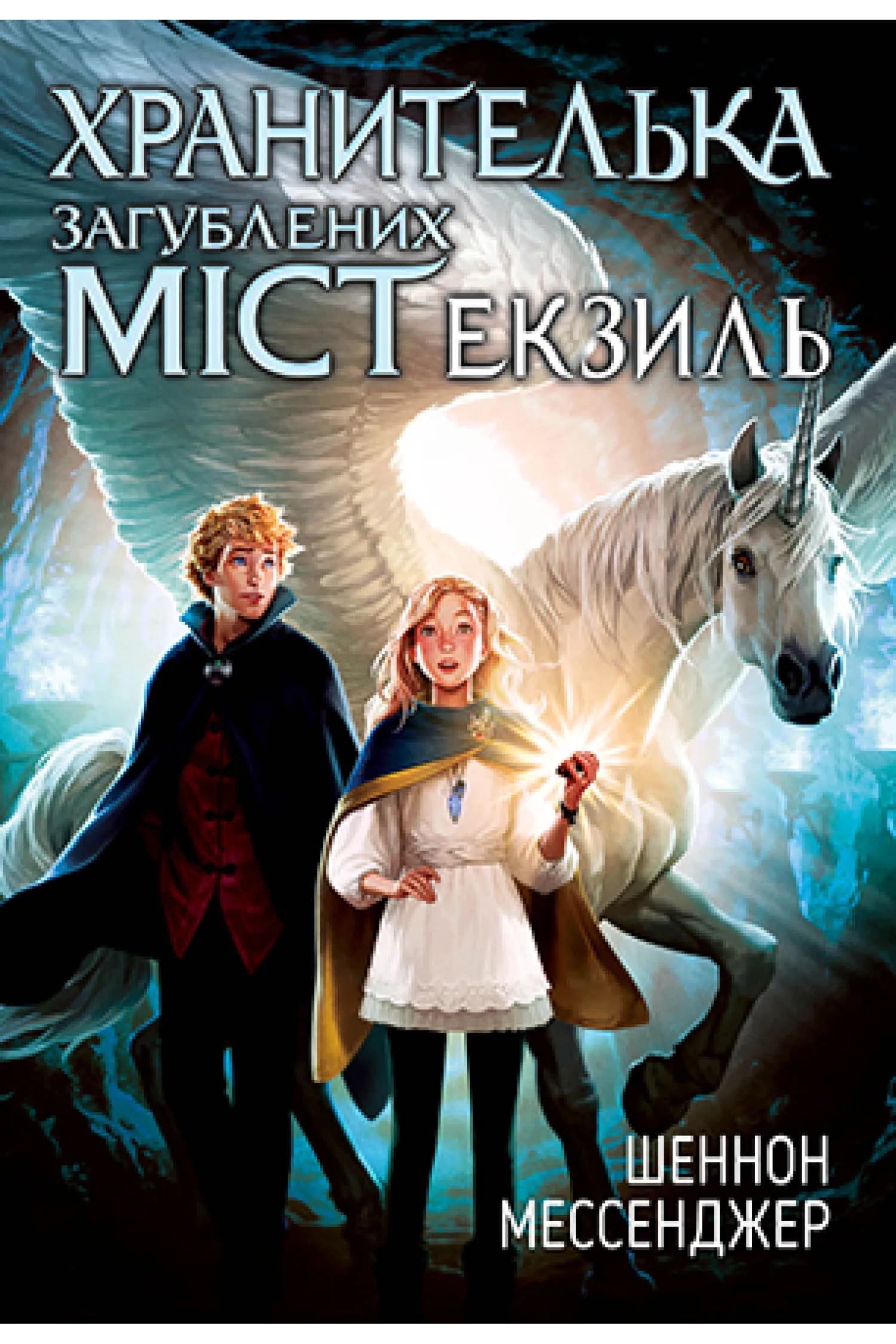 Хранителька загублених міст. Книга 2 Екзиль