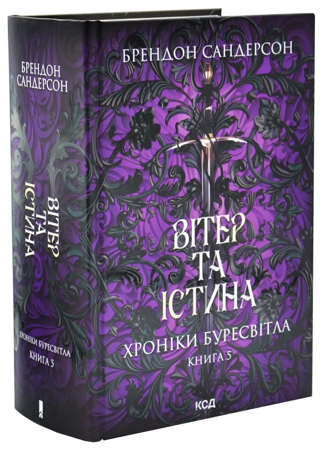 Вітер та Істина. Хроніки Буресвітла. Книга 5