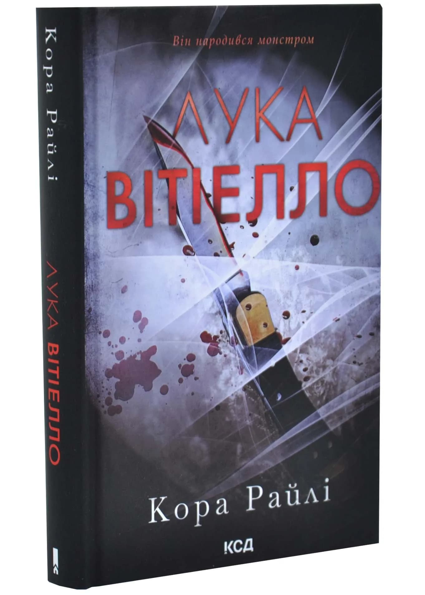 Лука Вітіелло. Хроніки мафії. Народжені у крові. Книга 0,5