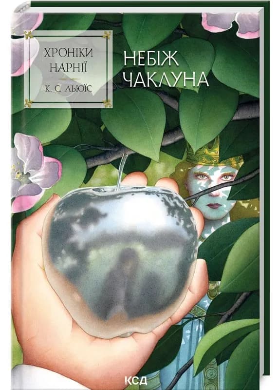 Хроніки Нарнії. Небіж чаклуна. Книга 1