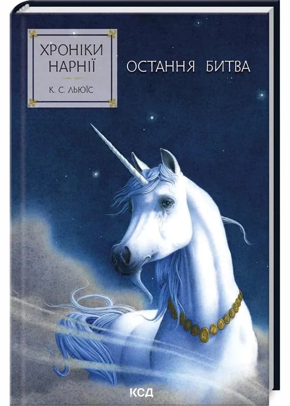 Хроніки Нарнії. Остання битва. Книга 7