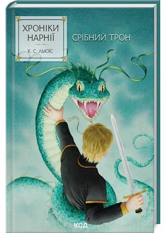 Хроніки Нарнії. Срібний трон. Книга 6 (нове оформлення)