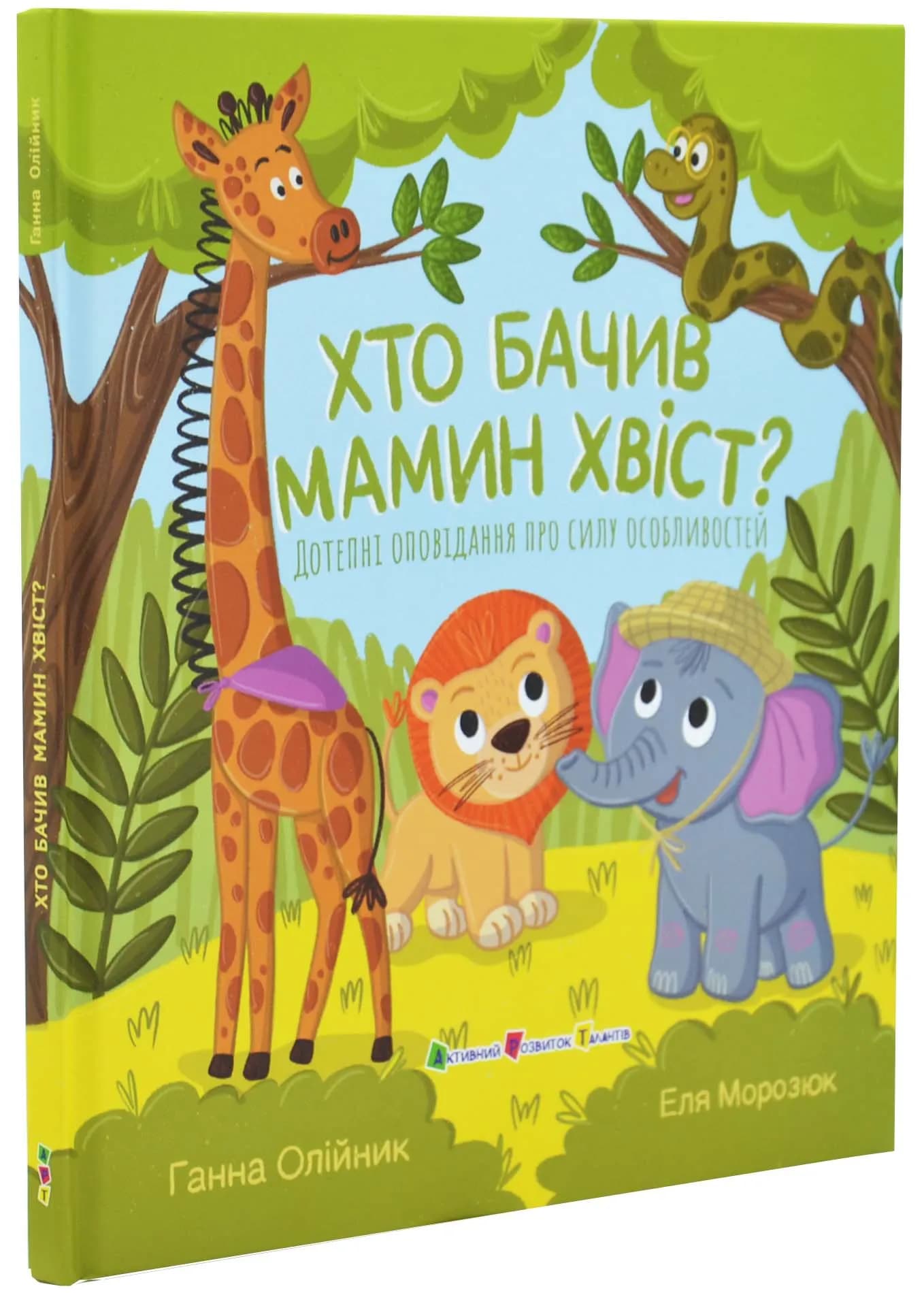 Хто бачив мамин хвіст?