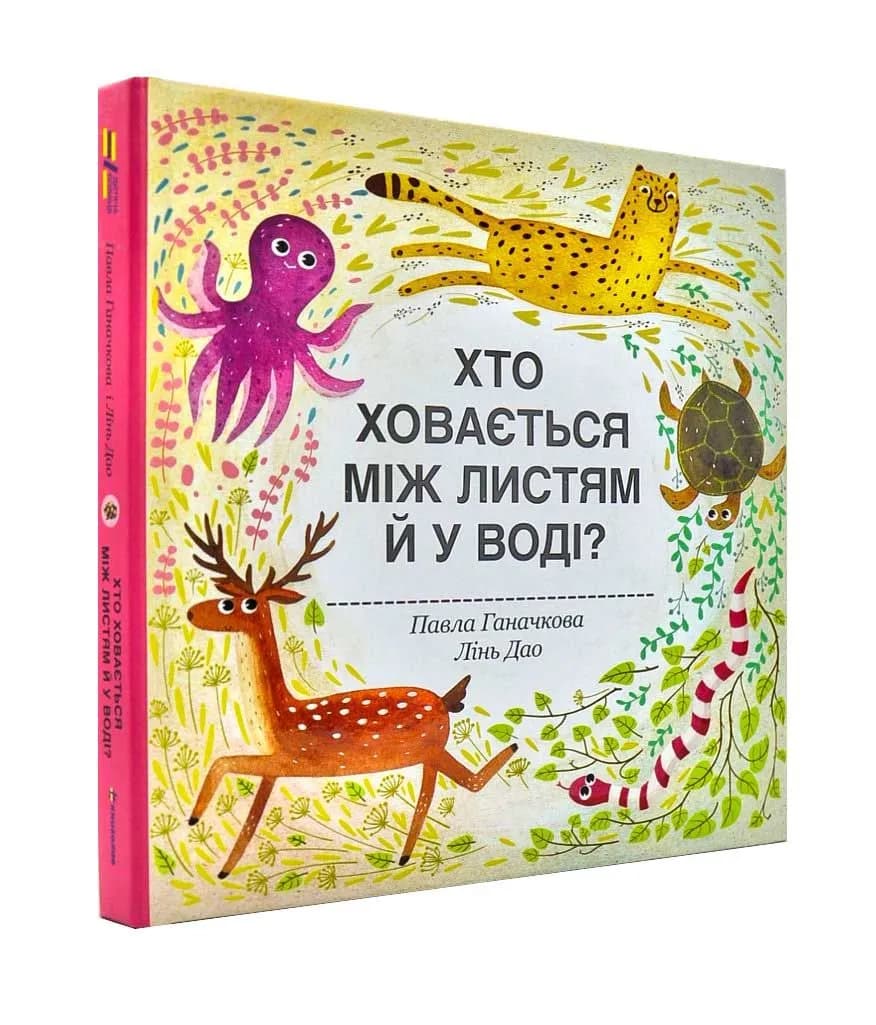 Хто ховається між листям й у воді?