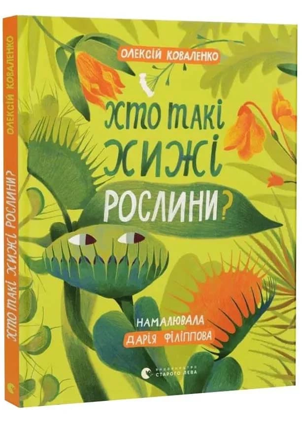 Хто такі хижі рослини?
