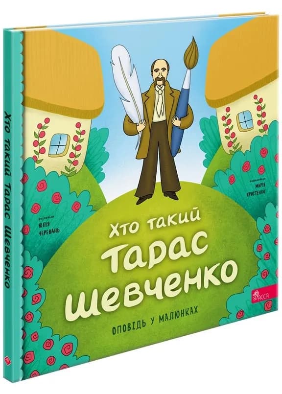 Хто такий Тарас Шевченко. Оповідь у малюнках