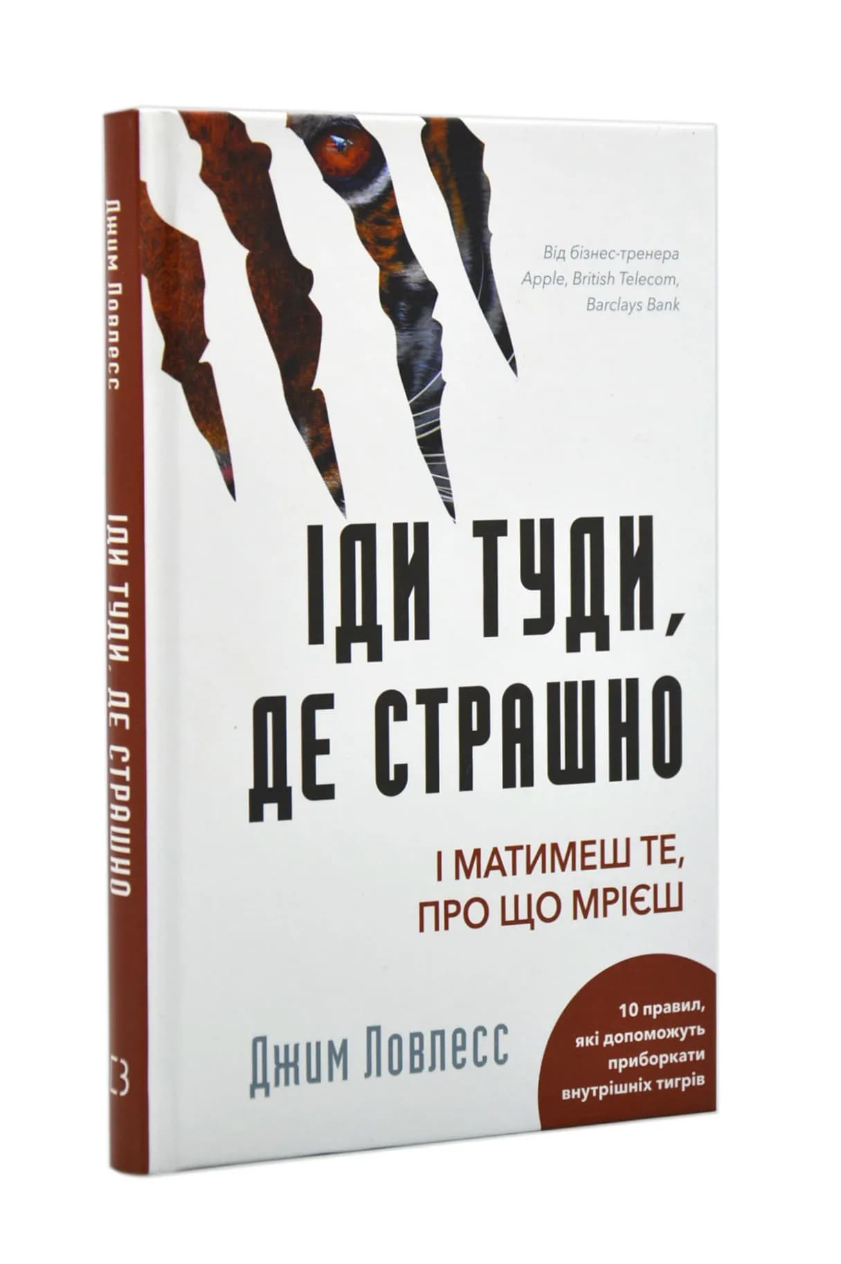 Іди туди, де страшно. І матимеш те, про що мрієш