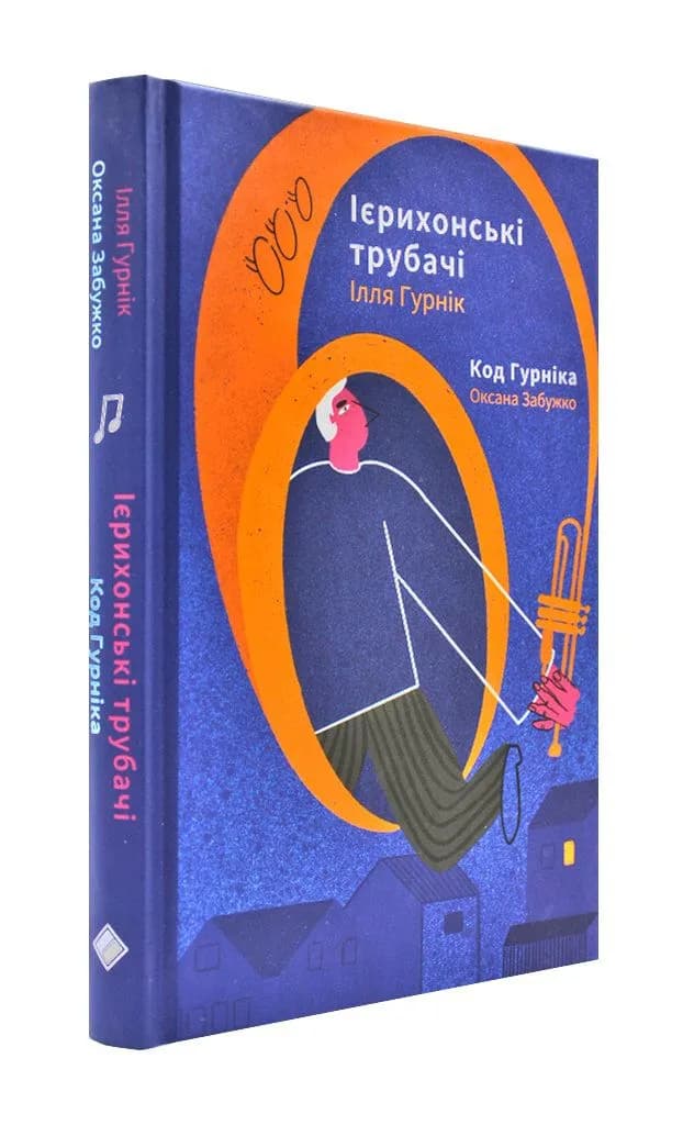 Ієрихонські трубачі