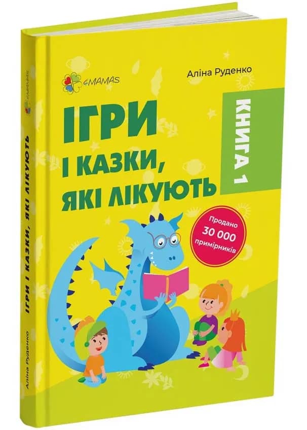 Ігри і казки, які лікують (2-ге видання, виправлене)