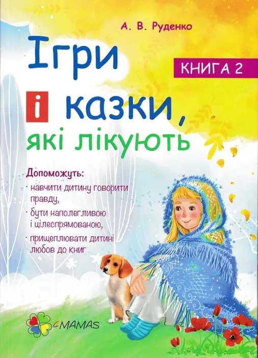 Ігри і казки, які лікують. Книга 2. Допоможуть навчити дитину говорити правду...