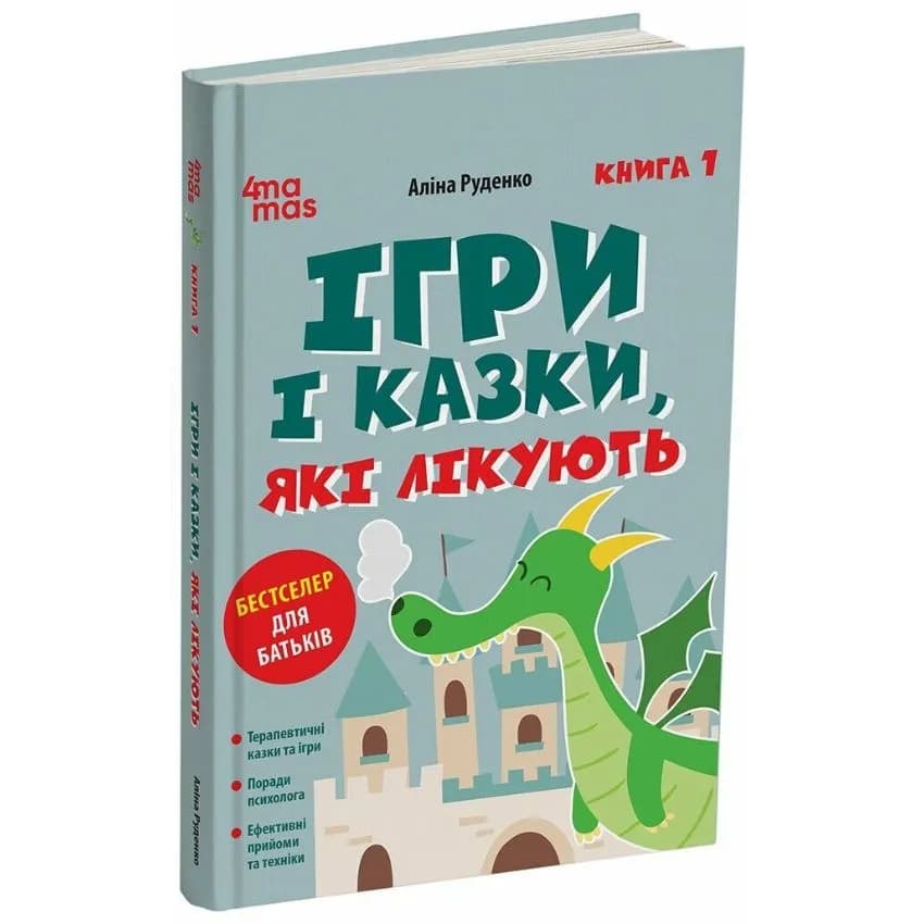 Ігри і казки, які лікують. Книга 1 (2-ге видання, виправлене, 3-тє)