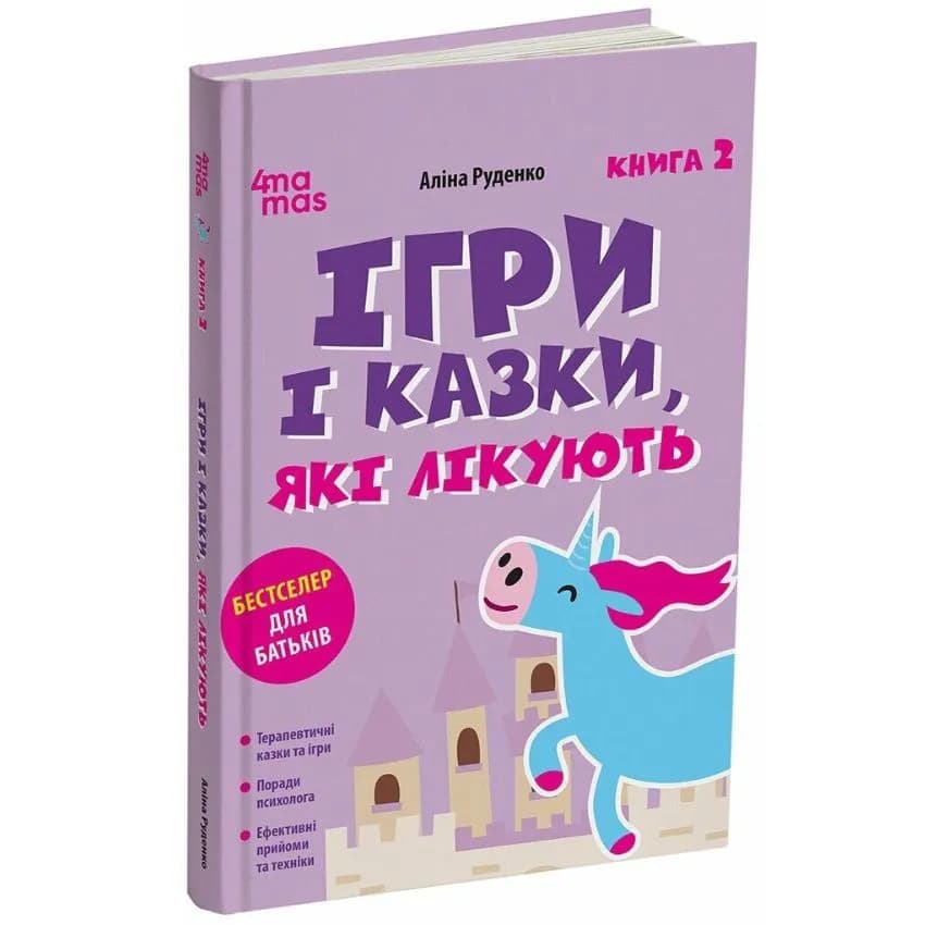 Ігри і казки, які лікують. Книга 2 (2-ге видання, виправлене, 3-тє)