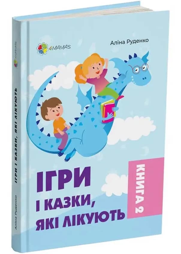 Ігри і казки, які лікують. Книга 2