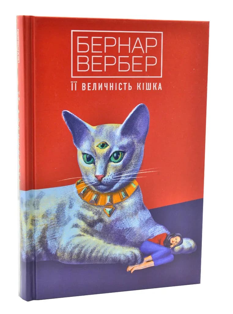 ЇЇ величність кішка