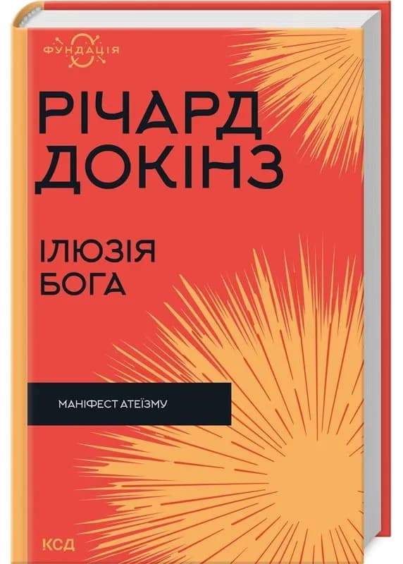Ілюзія Бога