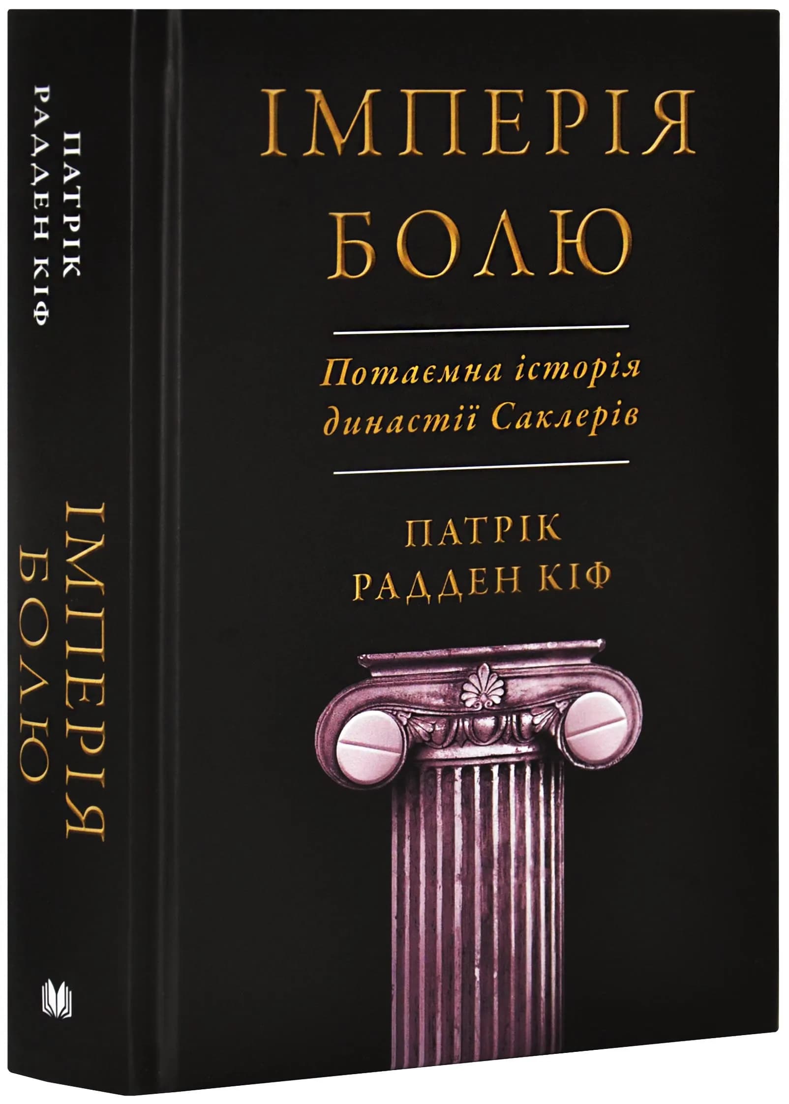 Імперія болю. Потаємна історія династії Саклерів